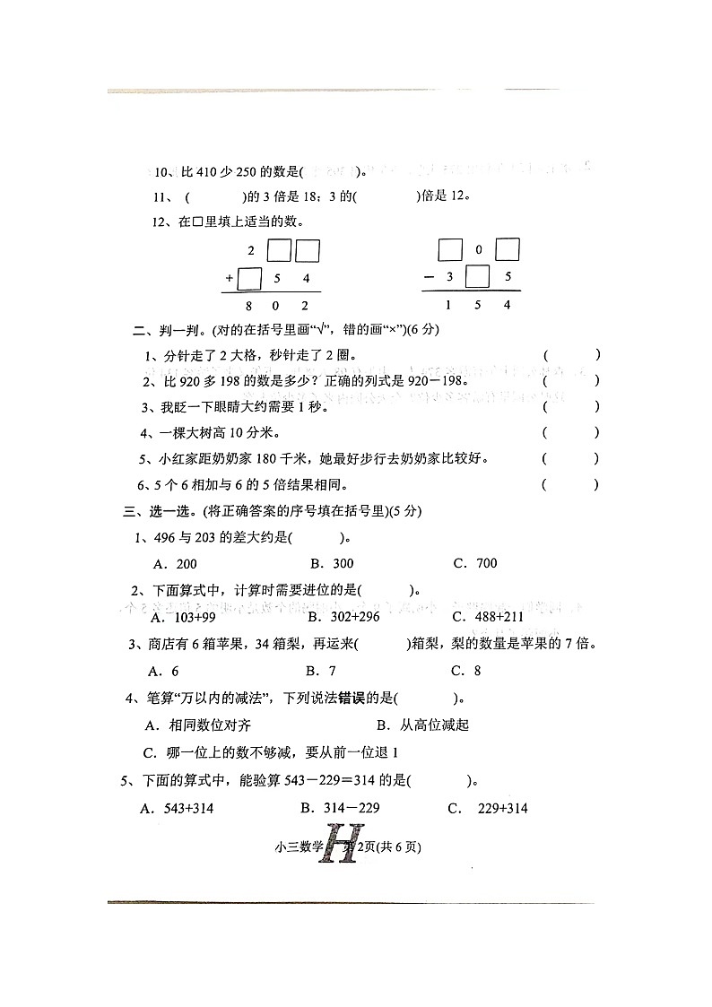 河南省南阳市唐河县2023-2024学年上学期三年级上数学期中试卷（图片版无答案）02