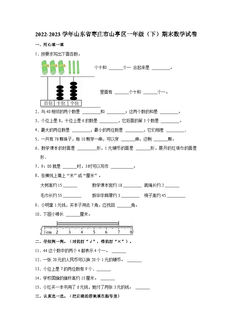 山东省枣庄市山亭区2022-2023学年一年级下学期期末数学试卷01