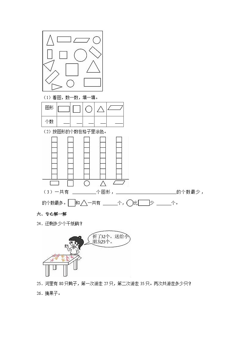 山东省枣庄市山亭区2022-2023学年一年级下学期期末数学试卷03