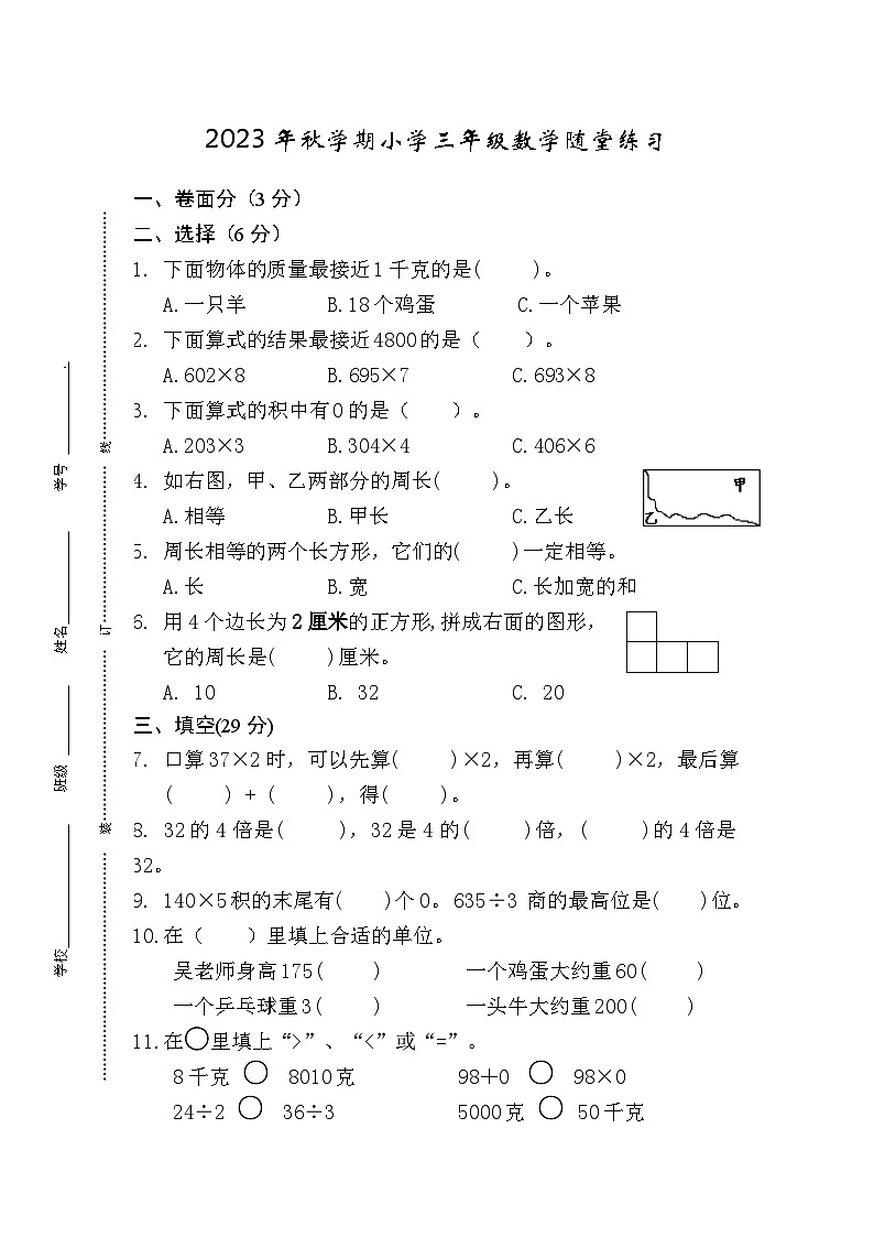 江苏名校苏教版2023-2024三年级上册数学期中课堂练习及答案第1页