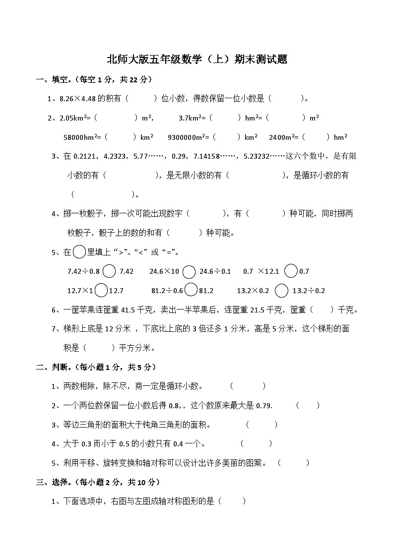 北师大版数学五年级上册期末测试卷第1页