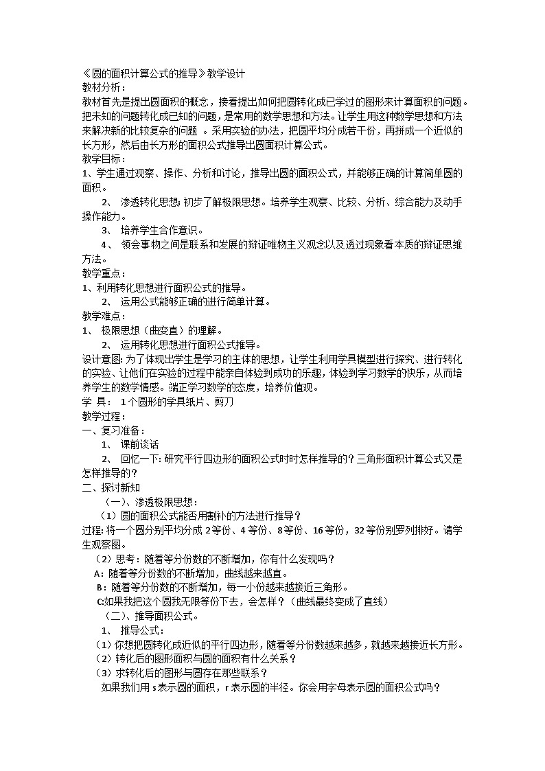 人教版六年级上册数学圆的面积——计算公式的推导（教学设计）01