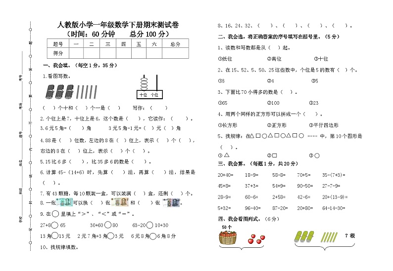 人教版小学一年级数学下册期末测试卷第1页