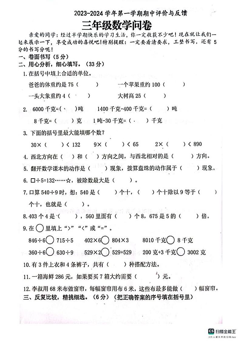 山东省聊城市高唐县高唐第一实验小学教育集团六校2023-2024学年三年级上学期11月期中数学试题第1页