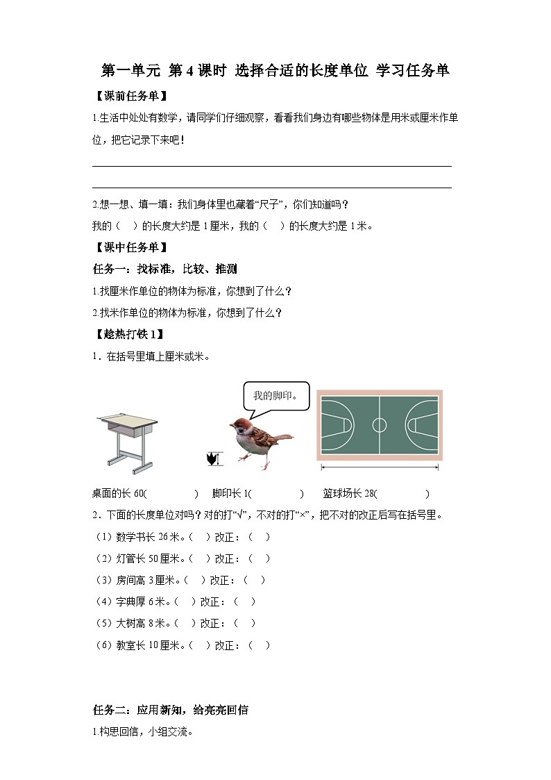 人教版数学二年级上册1.4 选择合适的长度单位（学案）01