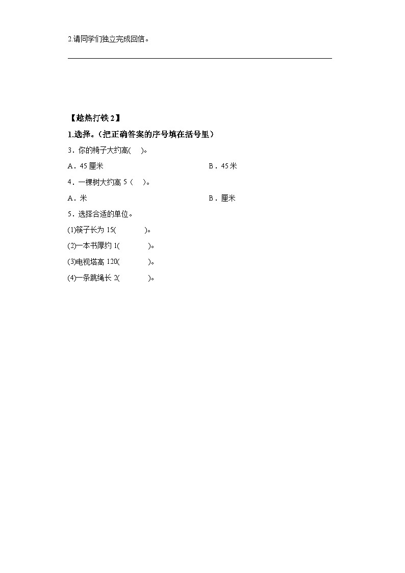 人教版数学二年级上册1.4 选择合适的长度单位（学案）02