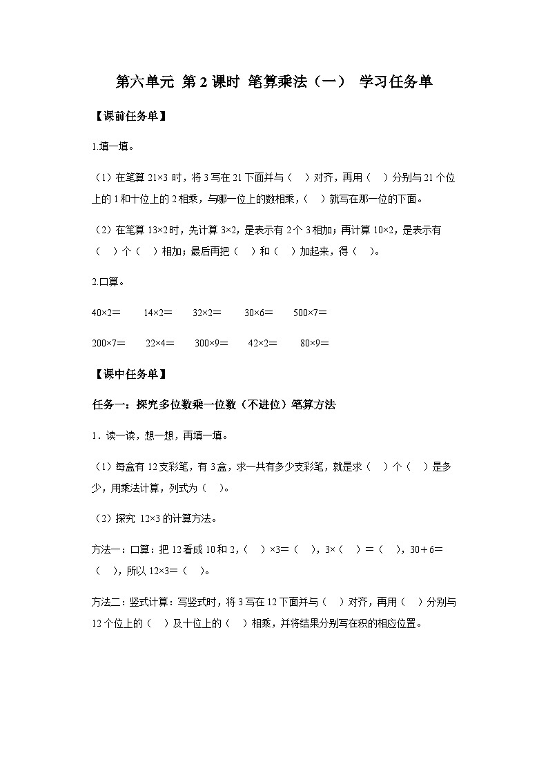 人教版数学三年级上册6.2 笔算乘法（一）（学案）01