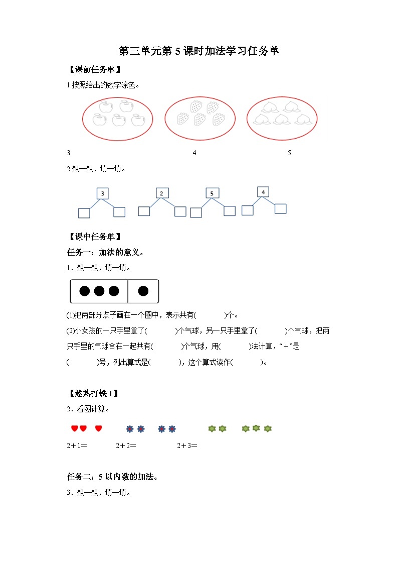 人教版数学一年级上册3.5 加法（学案）01