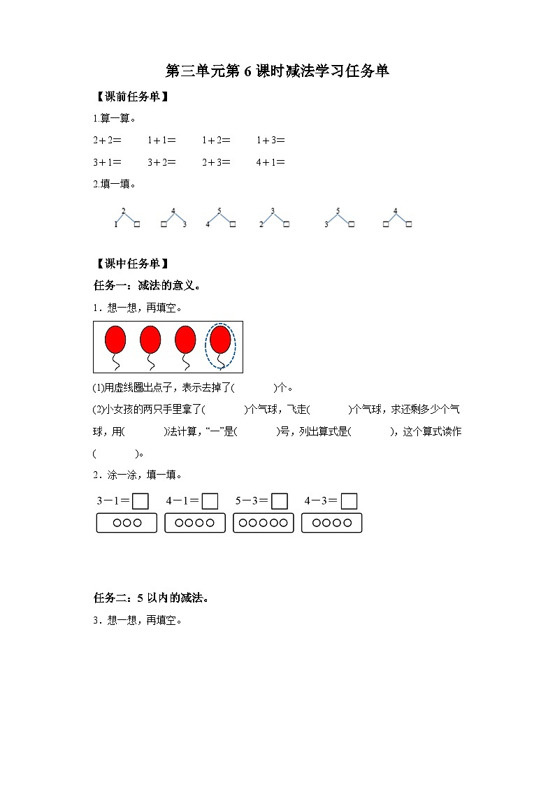 人教版数学一年级上册3.6 减法（学案）01