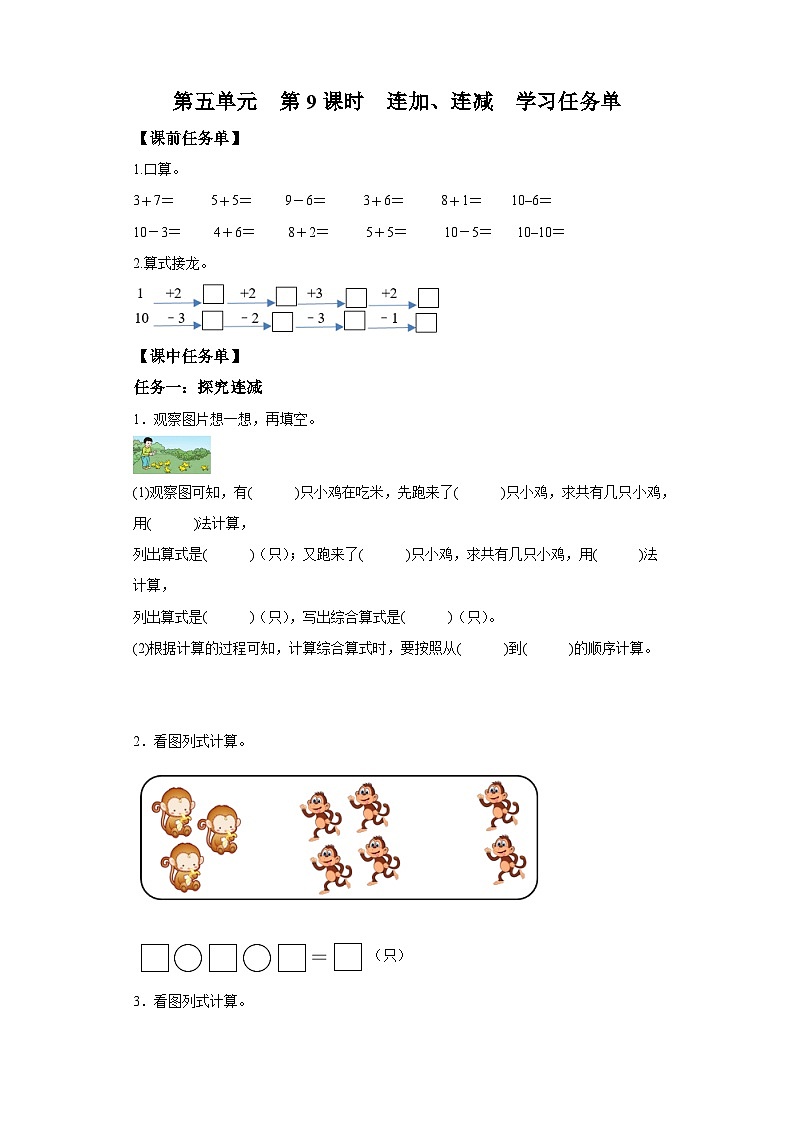 人教版数学一年级上册5.9 连加、连减（学案）01