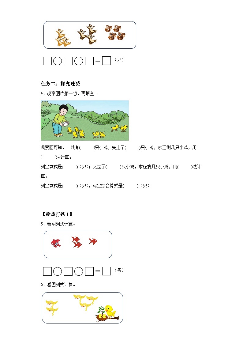 人教版数学一年级上册5.9 连加、连减（学案）02