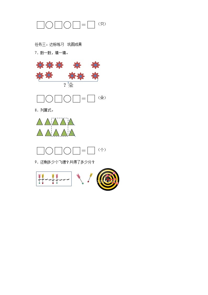 人教版数学一年级上册5.9 连加、连减（学案）03