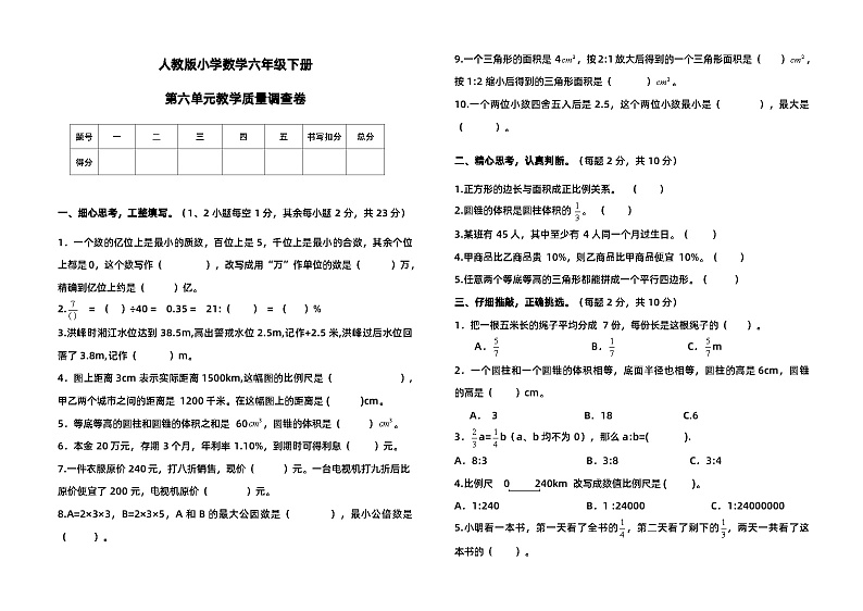 人教版小学数学六年级下册第六单元教学质量调查卷第1页