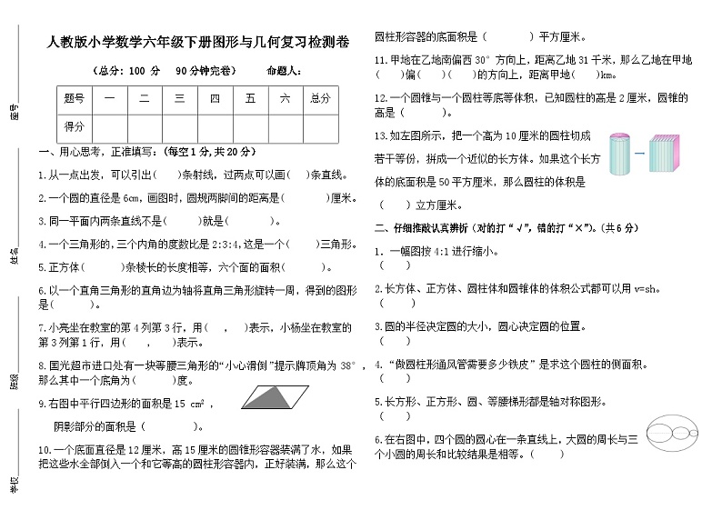 人教版小学数学六年级下册图形与几何复习检测卷第1页