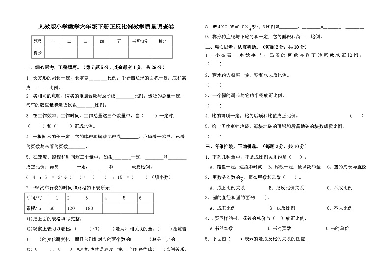 人教版小学数学六年级下册正反比例教学质量调查卷第1页