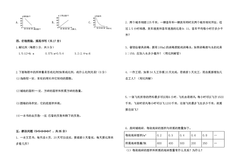 人教版小学数学六年级下册正反比例教学质量调查卷第2页