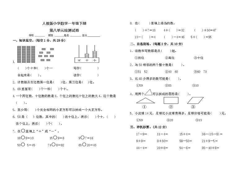 人教版小学数学一年级下册第八单元检测试卷01