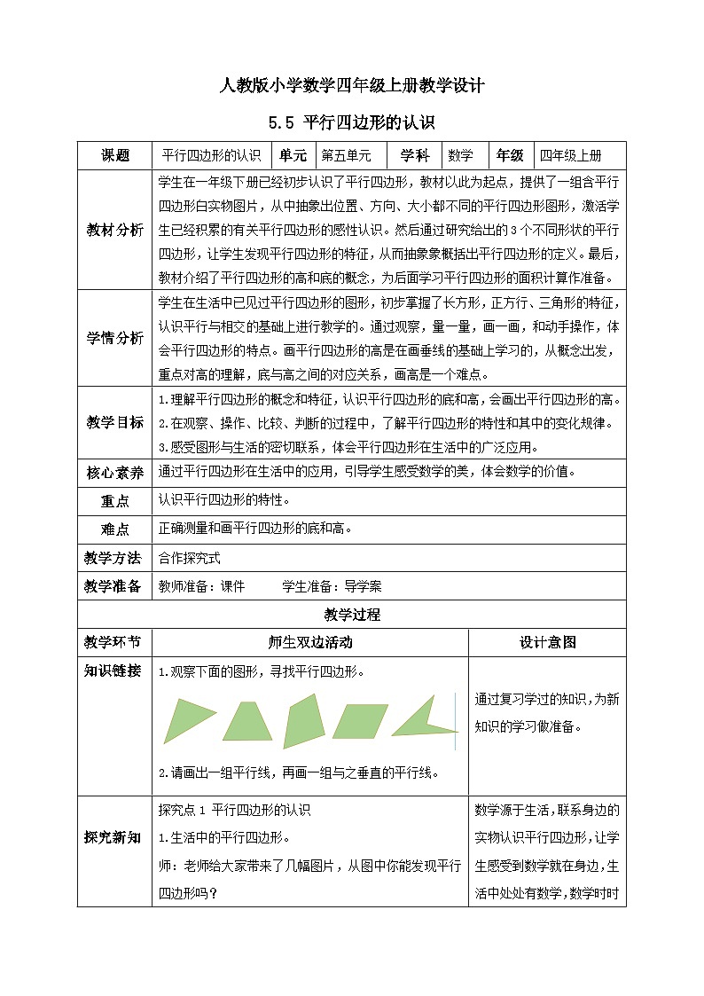 人教版数学四年级上册5.5 平行四边形的认识(教案）第1页