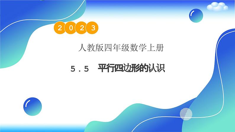 人教版数学四年级上册5.5 平行四边形的认识-例5 例6  （课件）第1页