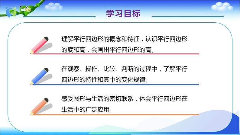 人教版数学四年级上册5.5 平行四边形的认识-例5 例6  （课件）第4页