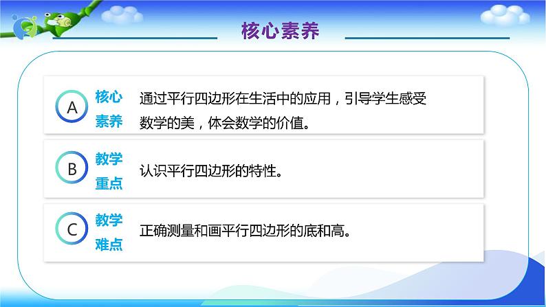 人教版数学四年级上册5.5 平行四边形的认识-例5 例6  （课件）第5页