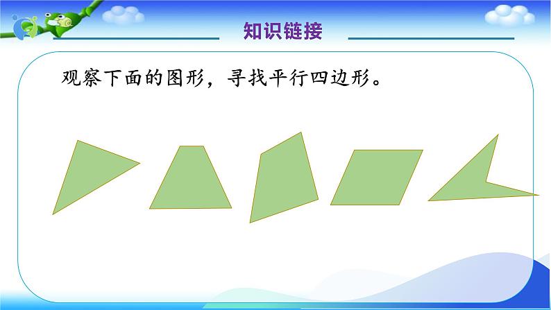 人教版数学四年级上册5.5 平行四边形的认识-例5 例6  （课件）第7页