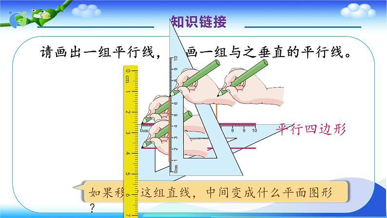 人教版数学四年级上册5.5 平行四边形的认识-例5 例6  （课件）第8页