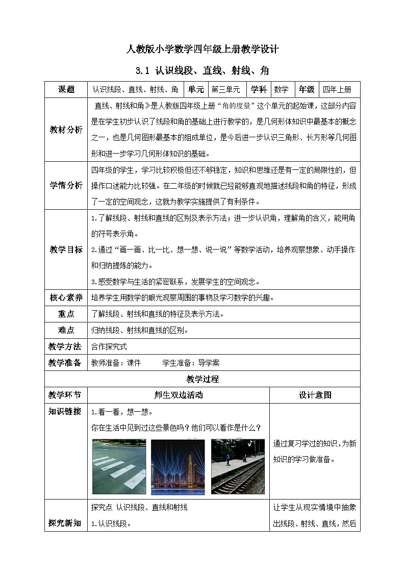 人教版数学四年级上册3.1 认识线段 直线 射线 角(教案）第1页