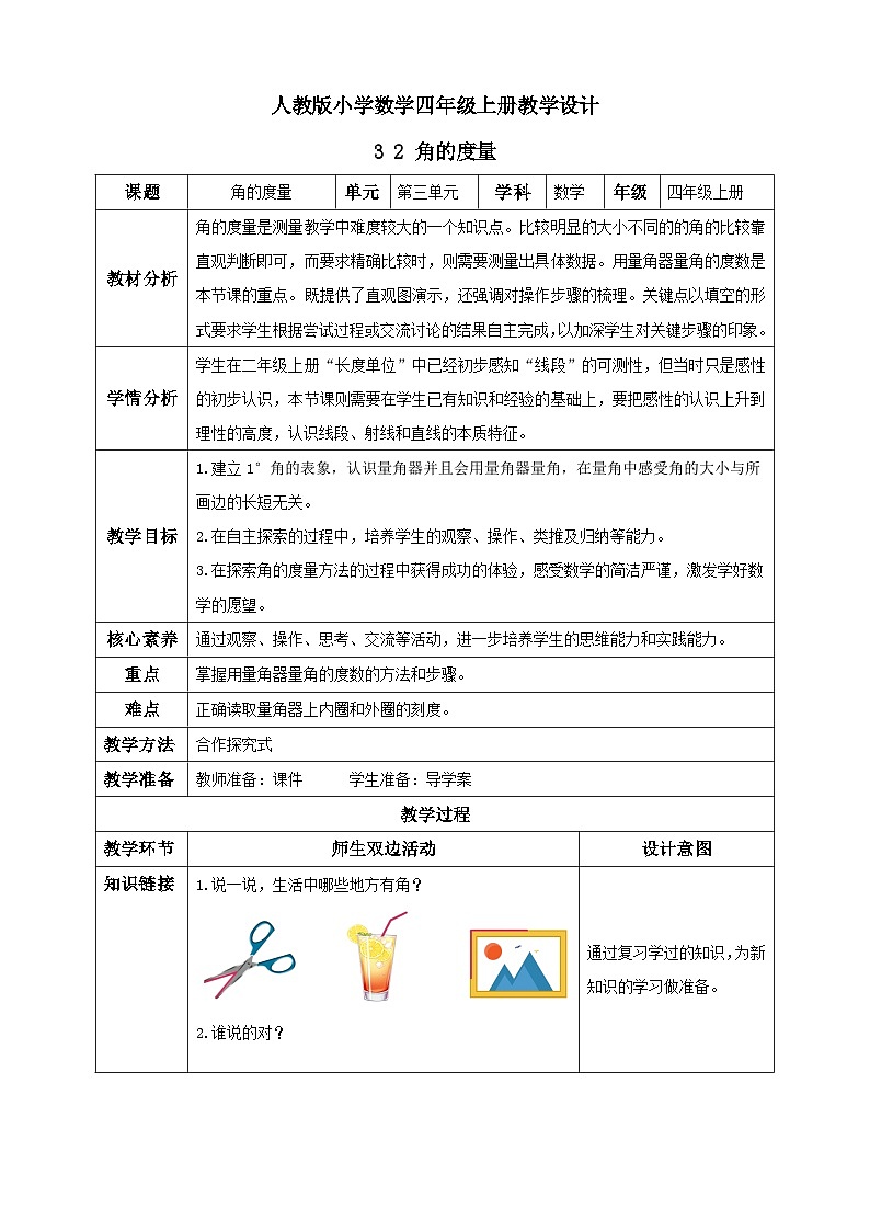 人教版数学四年级上册3.2 角的度量(教案）01