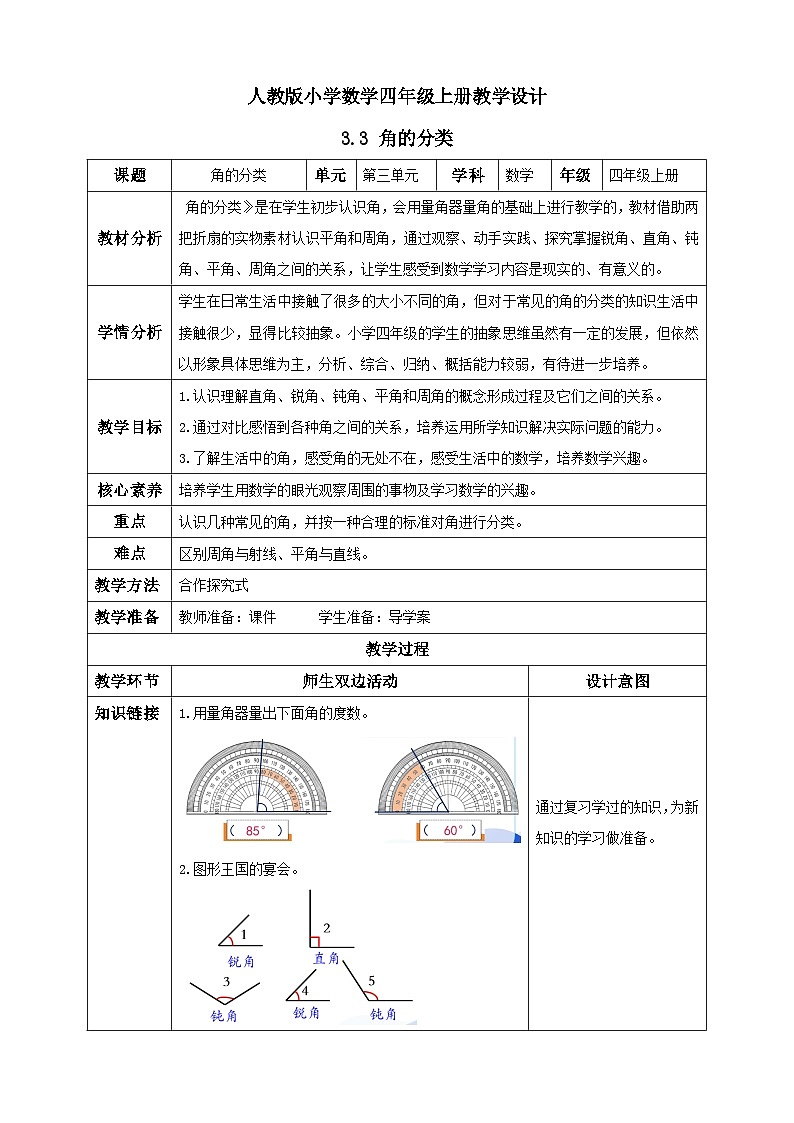 人教版数学四年级上册3.3 角的分类(教案）第1页