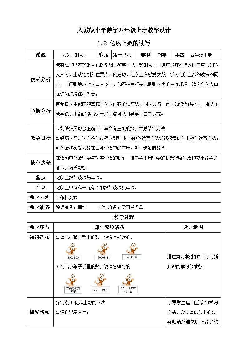 人教版数学四年级上册1.8 亿以上数的读写(教案）第1页