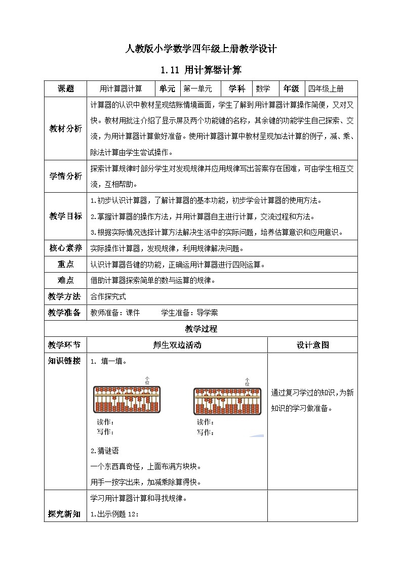 人教版数学四年级上册1.11用计算器计算(教案）第1页
