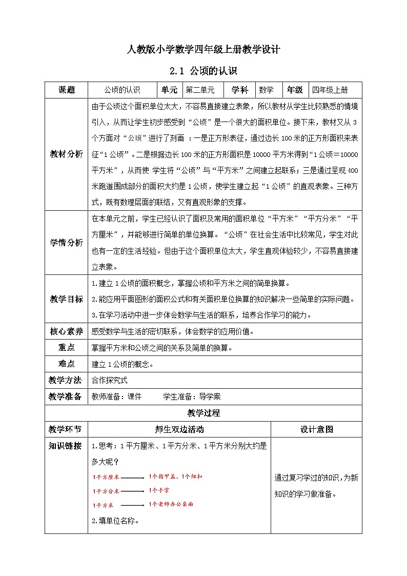 人教版数学四年级上册2.1 公顷的认识(教案）第1页