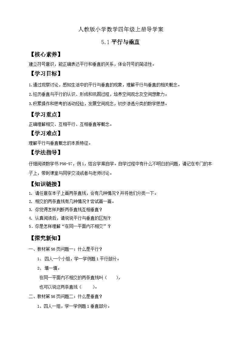 人教版数学四年级上册5 .1 垂直与平行（学案）01