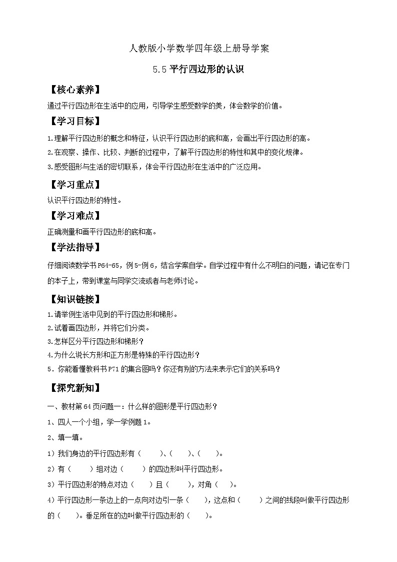 人教版数学四年级上册5.5 平行四边形的认识（学案）第1页
