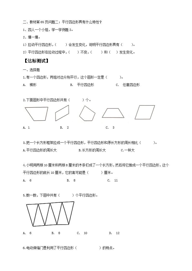 人教版数学四年级上册5.5 平行四边形的认识（学案）第2页