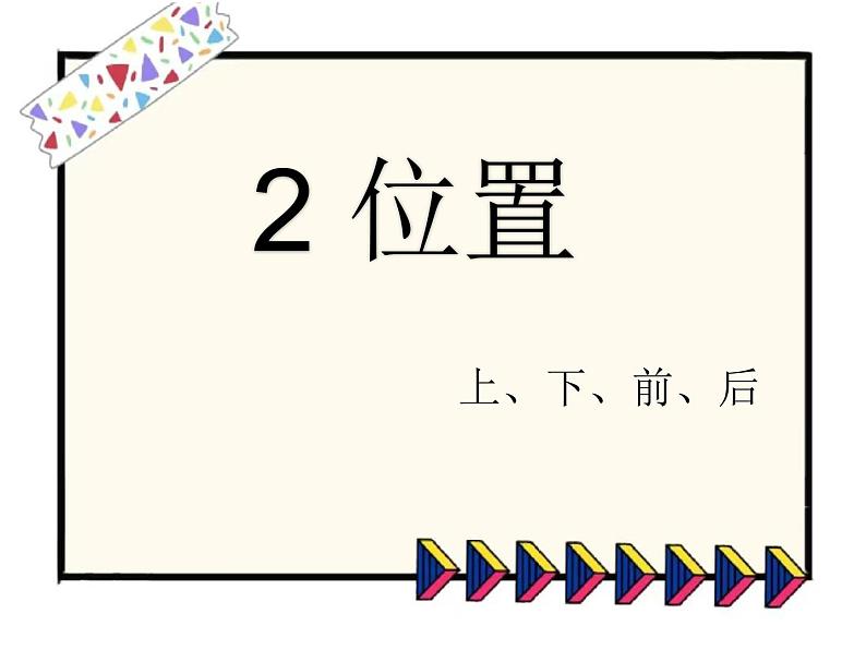 人教版数学一年级上册 上下前后（课件）第1页