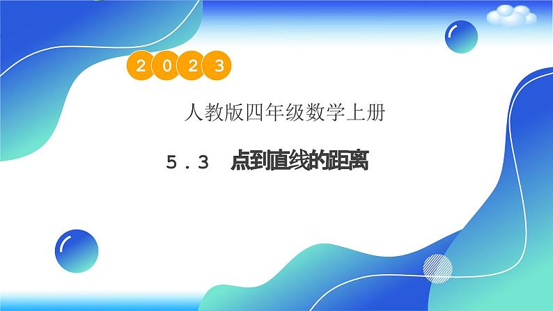 人教版数学四年级上册5.3 点到直线的距离-例3（课件）01