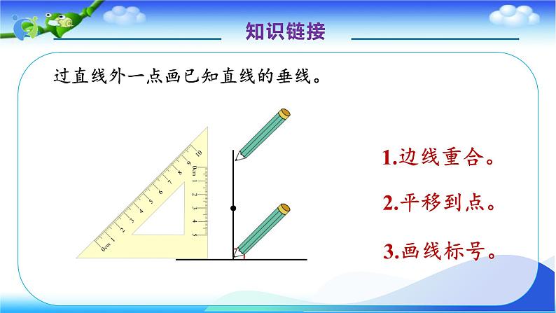 人教版数学四年级上册5.3 点到直线的距离-例3（课件）08