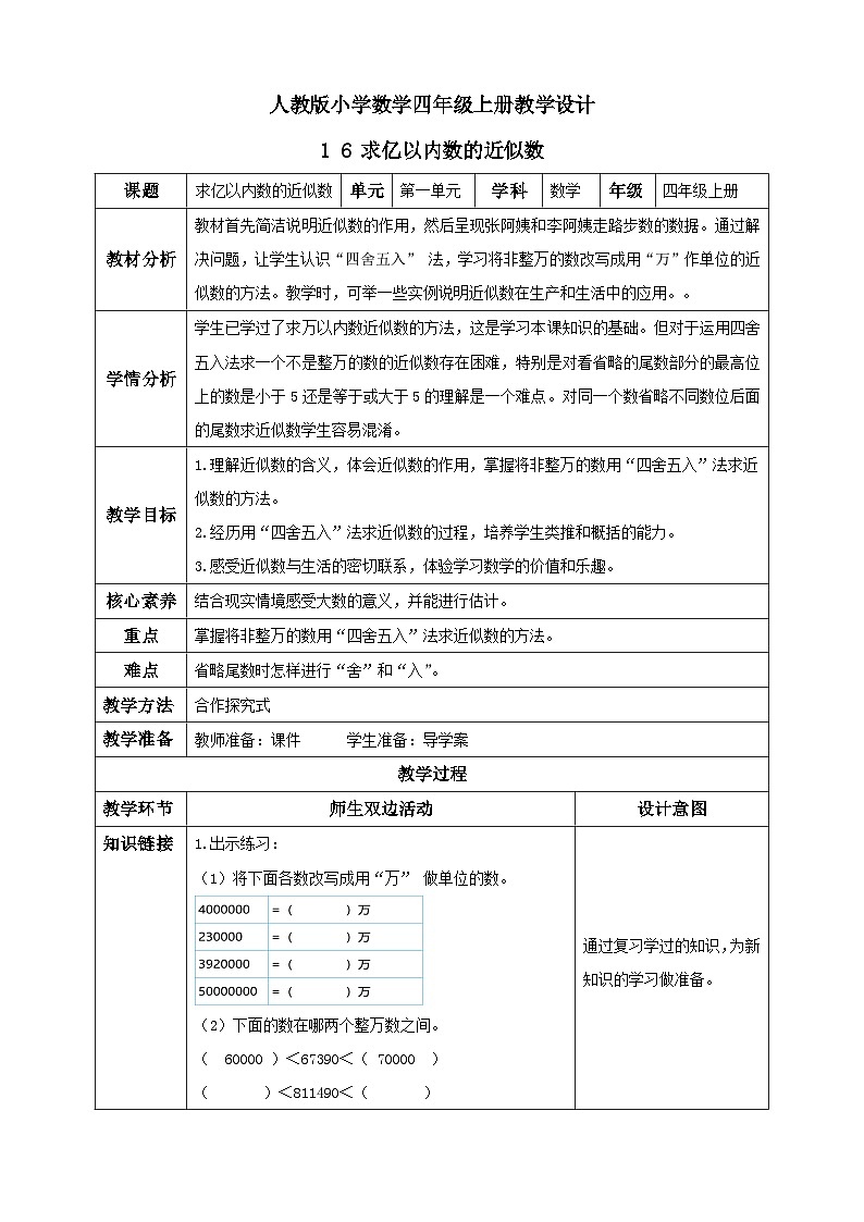 人教版数学四年级上册1.6 求亿以内数的近似数(教案）01