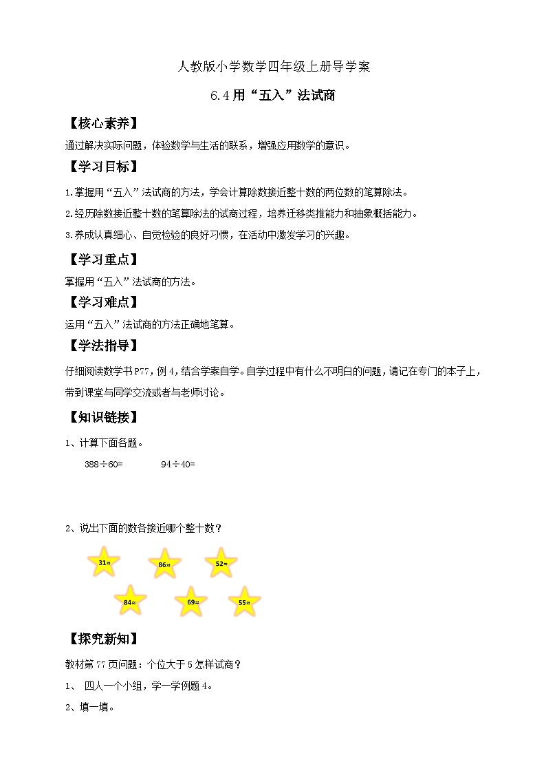 人教版数学四年级上册6.4 用 五入 法试商（学案）第1页