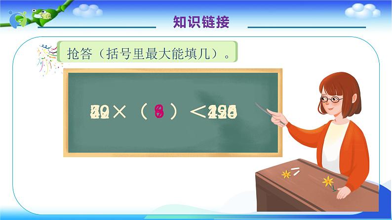 人教版数学四年级上册6.4-用 五入 法试商-例4（课件）07