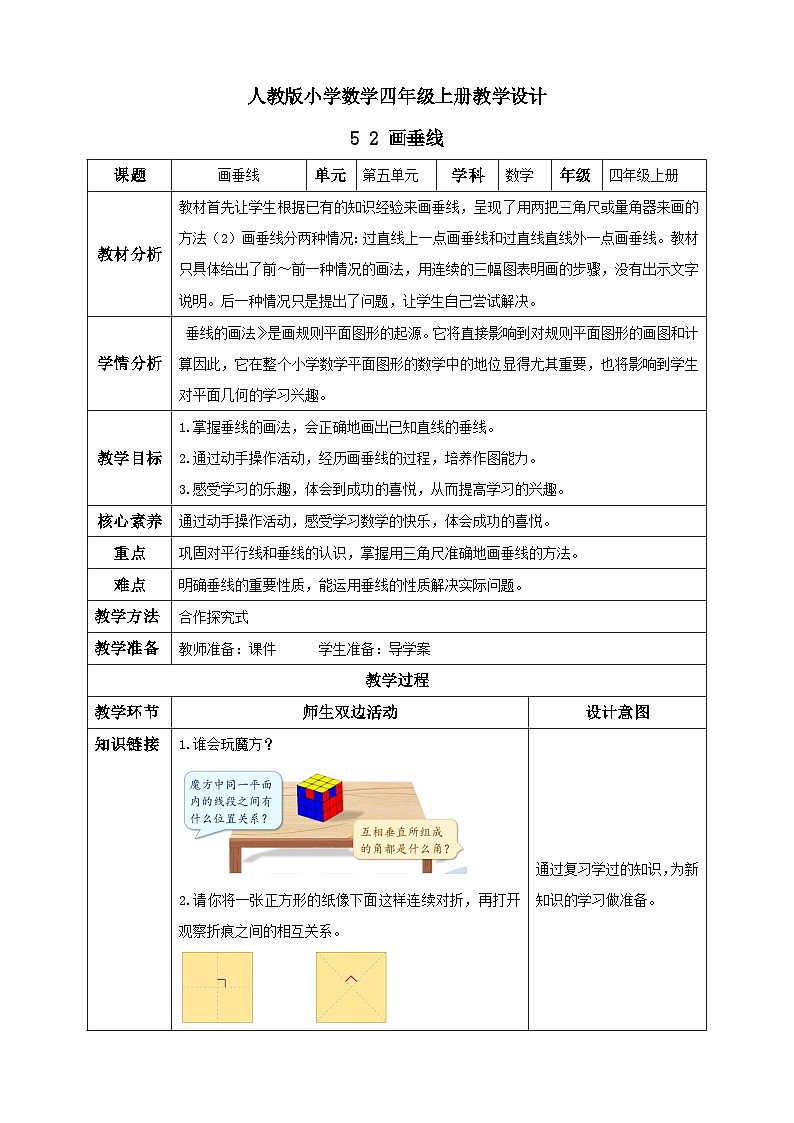 人教版数学四年级上册5 .2 画垂线(教案）01