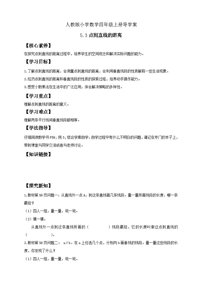 人教版数学四年级上册5.3点到直线的距离（学案）01