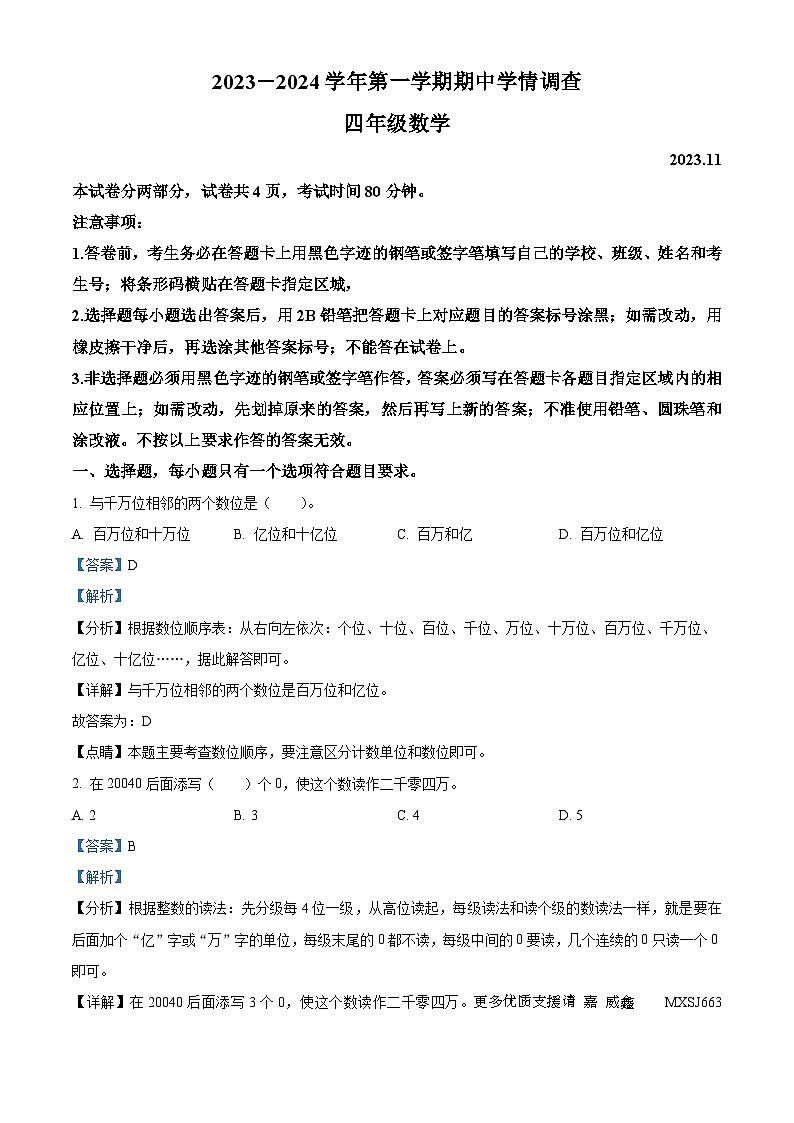 2023-2024学年广东省深圳市龙华区五校北师大版四年级上册期中考试数学试卷（解析版）第1页