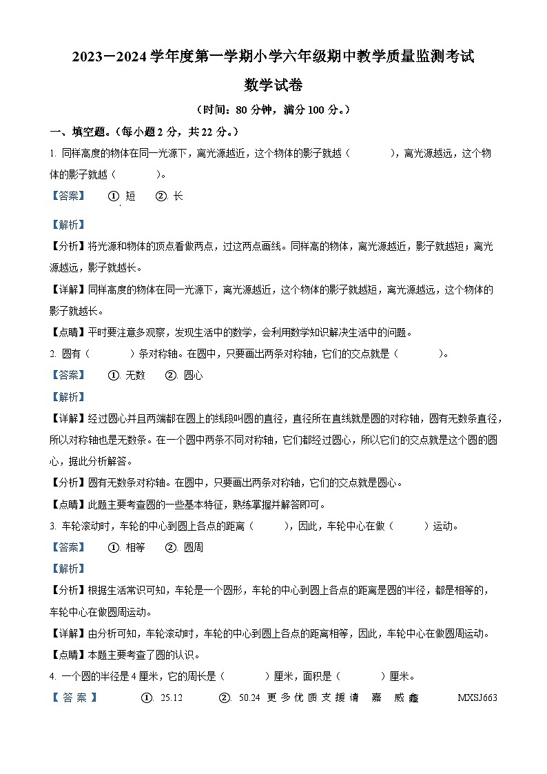 2023-2024学年广东省湛江市雷州市雷州第八小学等五校北师大版六年级上册期中测试数学试卷（解析版）01