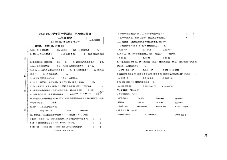 广东省惠州市惠东县吉隆镇中心小学2023-2024学年三年级上学期期中学习素养检查数学试题第1页