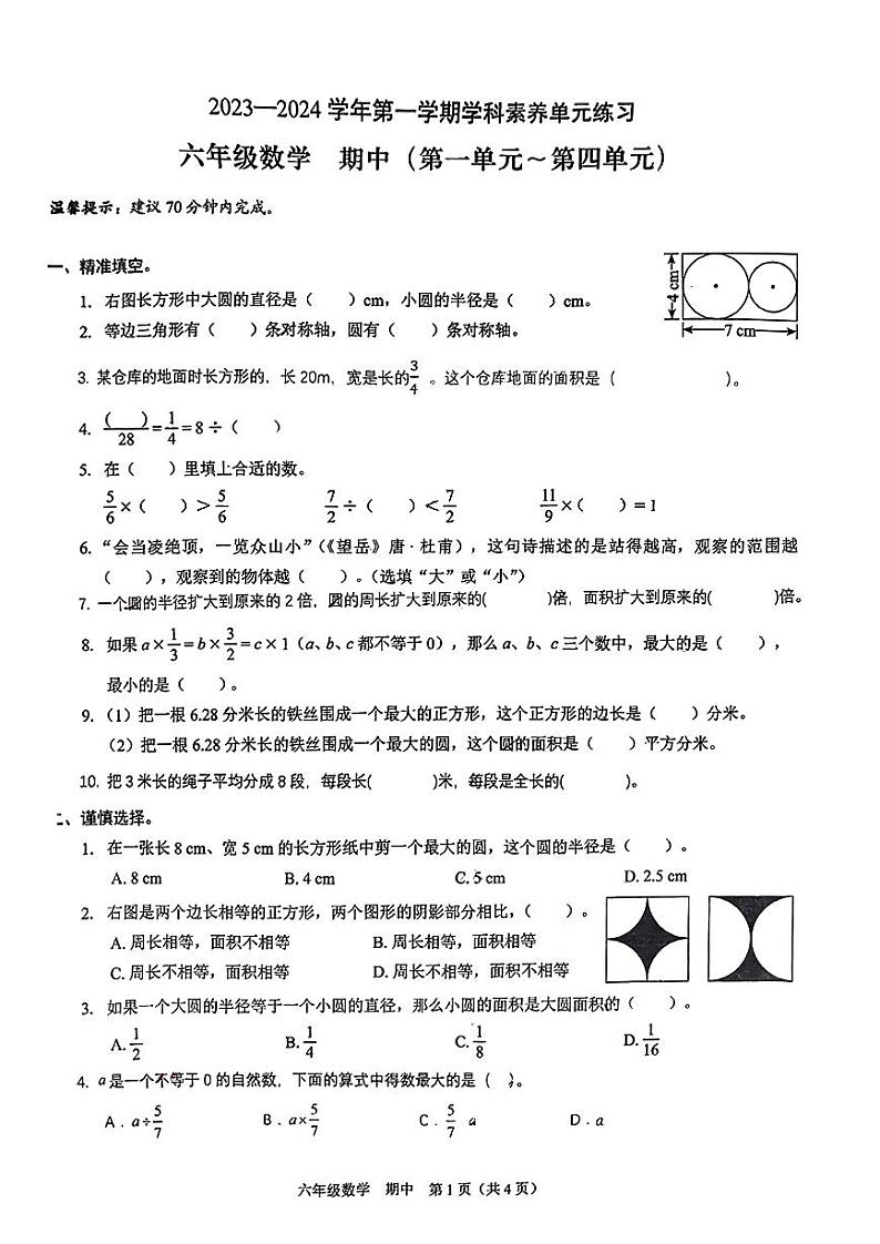 广东省深圳市福田区2023-2024学年六年级上学期期中数学试卷第1页