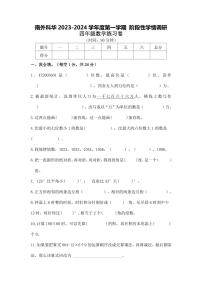 广东省深圳市南山区深圳市南山外国语学校（集团）科华学校2023-2024 学年四年级上学期阶段性学情调研期中数学试卷