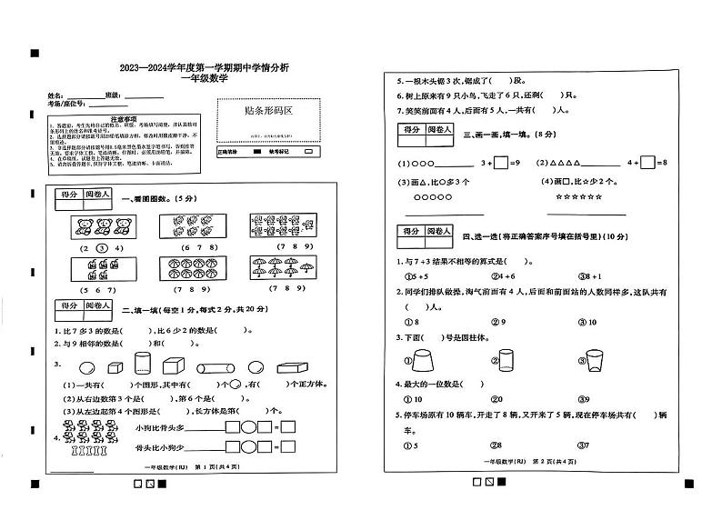 河南省濮阳市南乐县2023-2024学年一年级上学期期中学情分析数学试卷01